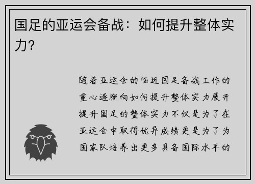 国足的亚运会备战：如何提升整体实力？