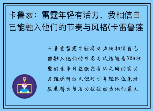 卡鲁索：雷霆年轻有活力，我相信自己能融入他们的节奏与风格(卡雷鲁莲)
