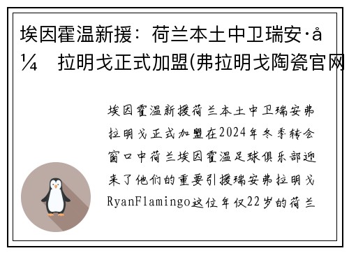 埃因霍温新援：荷兰本土中卫瑞安·弗拉明戈正式加盟(弗拉明戈陶瓷官网)