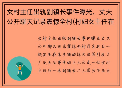 女村主任出轨副镇长事件曝光，丈夫公开聊天记录震惊全村(村妇女主任在村里算啥)