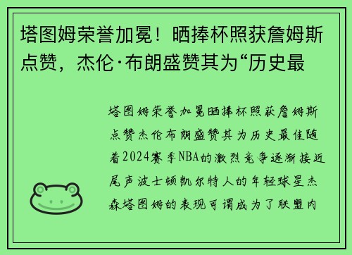 塔图姆荣誉加冕！晒捧杯照获詹姆斯点赞，杰伦·布朗盛赞其为“历史最佳”
