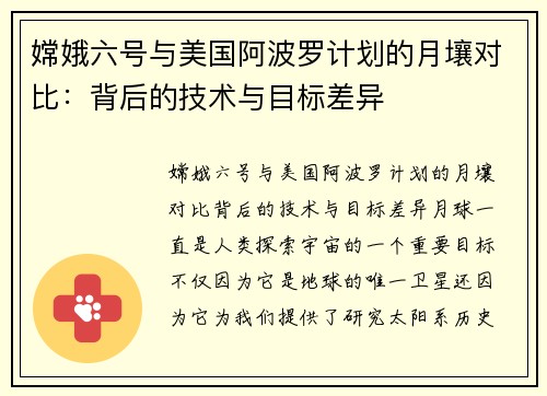 嫦娥六号与美国阿波罗计划的月壤对比：背后的技术与目标差异