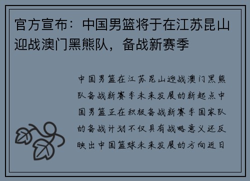 官方宣布：中国男篮将于在江苏昆山迎战澳门黑熊队，备战新赛季