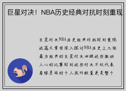 巨星对决！NBA历史经典对抗时刻重现