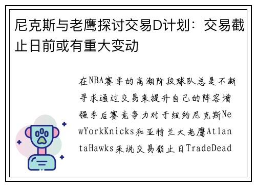 尼克斯与老鹰探讨交易D计划：交易截止日前或有重大变动