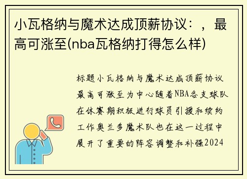 小瓦格纳与魔术达成顶薪协议：，最高可涨至(nba瓦格纳打得怎么样)