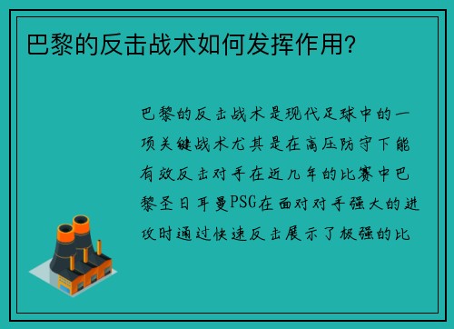 巴黎的反击战术如何发挥作用？