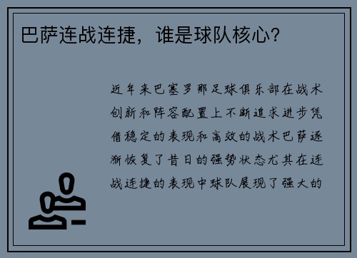巴萨连战连捷，谁是球队核心？