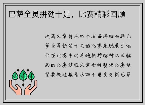 巴萨全员拼劲十足，比赛精彩回顾