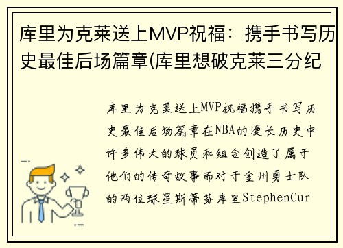 库里为克莱送上MVP祝福：携手书写历史最佳后场篇章(库里想破克莱三分纪录 不会刻意追求赛季得分王)