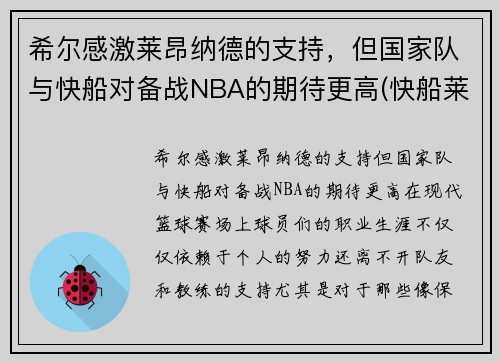 希尔感激莱昂纳德的支持，但国家队与快船对备战NBA的期待更高(快船莱昂纳德将缺席西决首战)