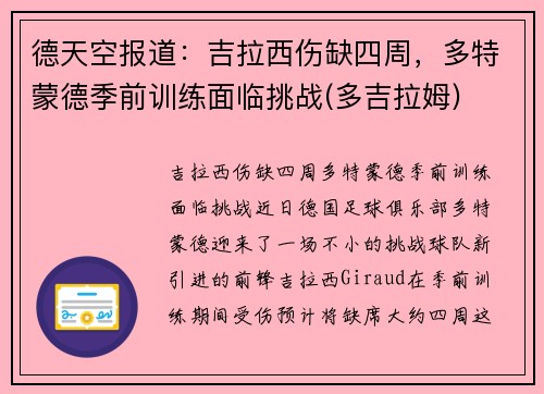 德天空报道：吉拉西伤缺四周，多特蒙德季前训练面临挑战(多吉拉姆)