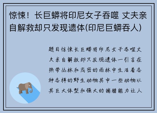 惊悚！长巨蟒将印尼女子吞噬 丈夫亲自解救却只发现遗体(印尼巨蟒吞人)
