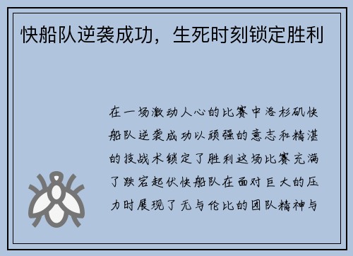 快船队逆袭成功，生死时刻锁定胜利