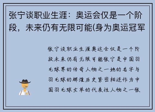 张宁谈职业生涯：奥运会仅是一个阶段，未来仍有无限可能(身为奥运冠军的张宁被丈夫抛弃)