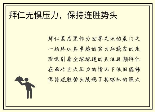 拜仁无惧压力，保持连胜势头