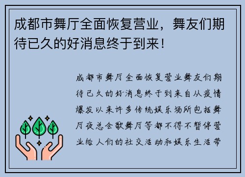 成都市舞厅全面恢复营业，舞友们期待已久的好消息终于到来！