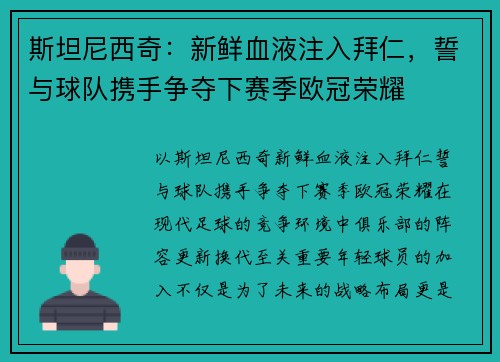 斯坦尼西奇：新鲜血液注入拜仁，誓与球队携手争夺下赛季欧冠荣耀
