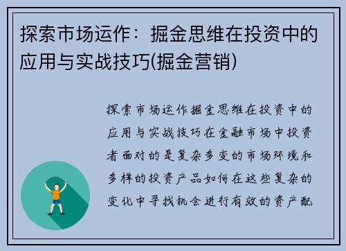 探索市场运作：掘金思维在投资中的应用与实战技巧(掘金营销)