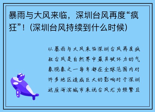 暴雨与大风来临，深圳台风再度“疯狂”！(深圳台风持续到什么时候)