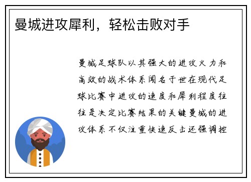 曼城进攻犀利，轻松击败对手