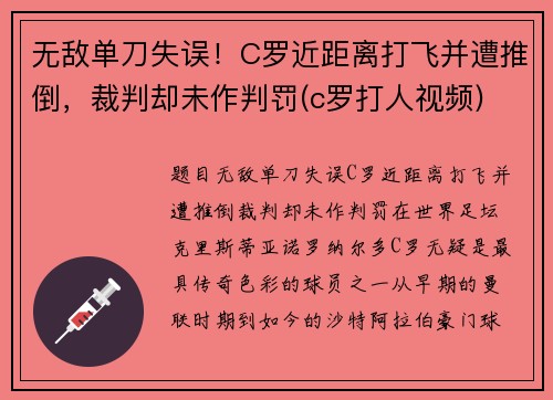 无敌单刀失误！C罗近距离打飞并遭推倒，裁判却未作判罚(c罗打人视频)