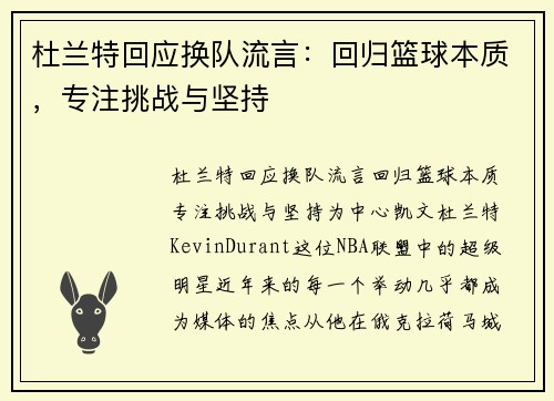 杜兰特回应换队流言：回归篮球本质，专注挑战与坚持