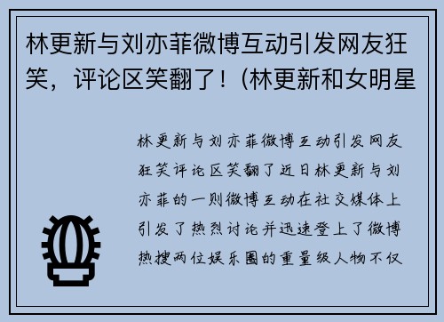 林更新与刘亦菲微博互动引发网友狂笑，评论区笑翻了！(林更新和女明星)