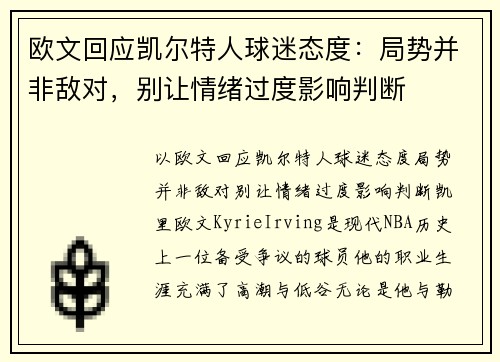 欧文回应凯尔特人球迷态度：局势并非敌对，别让情绪过度影响判断