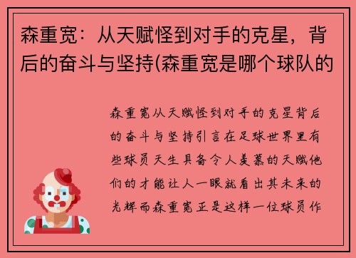 森重宽：从天赋怪到对手的克星，背后的奋斗与坚持(森重宽是哪个球队的)