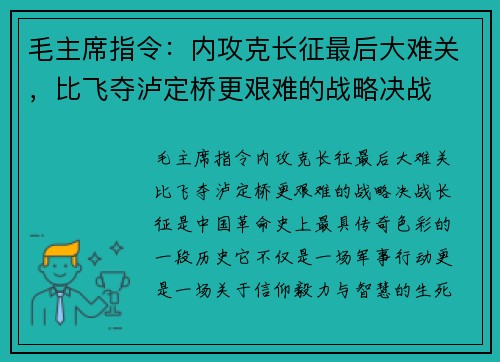毛主席指令：内攻克长征最后大难关，比飞夺泸定桥更艰难的战略决战
