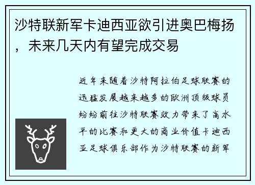 沙特联新军卡迪西亚欲引进奥巴梅扬，未来几天内有望完成交易