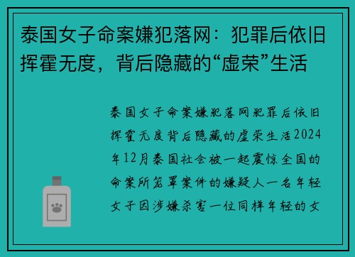 泰国女子命案嫌犯落网：犯罪后依旧挥霍无度，背后隐藏的“虚荣”生活