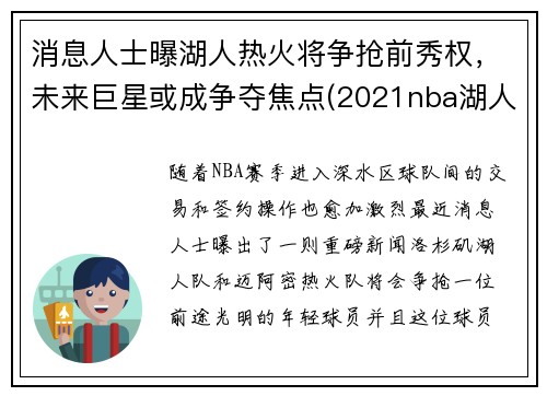 消息人士曝湖人热火将争抢前秀权，未来巨星或成争夺焦点(2021nba湖人打热火)