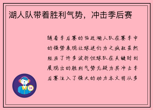 湖人队带着胜利气势，冲击季后赛