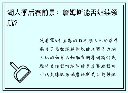 湖人季后赛前景：詹姆斯能否继续领航？