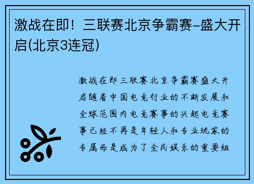 激战在即！三联赛北京争霸赛-盛大开启(北京3连冠)