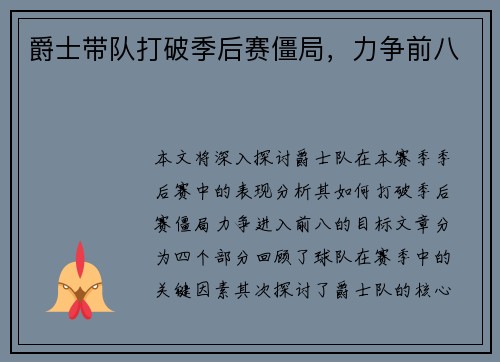 爵士带队打破季后赛僵局，力争前八