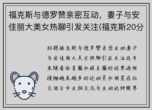 福克斯与德罗赞亲密互动，妻子与安佳丽大美女热聊引发关注(福克斯20分德罗赞26+7 马刺七人上双大胜国王)