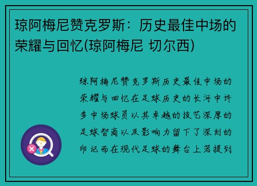 琼阿梅尼赞克罗斯：历史最佳中场的荣耀与回忆(琼阿梅尼 切尔西)