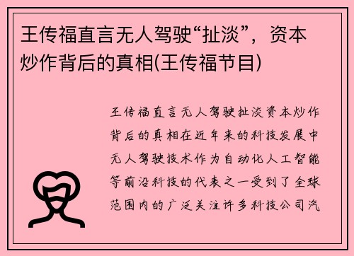 王传福直言无人驾驶“扯淡”，资本炒作背后的真相(王传福节目)
