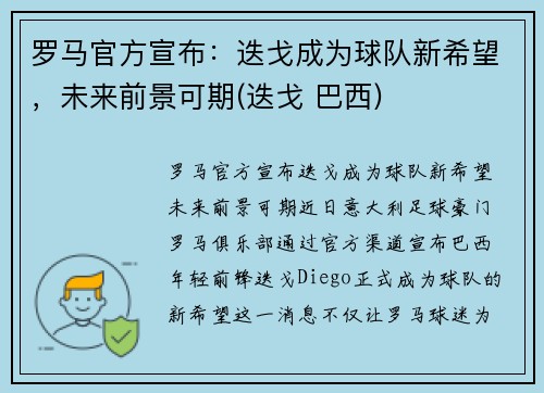 罗马官方宣布：迭戈成为球队新希望，未来前景可期(迭戈 巴西)
