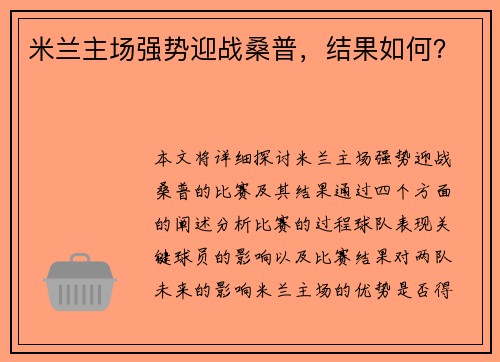 米兰主场强势迎战桑普，结果如何？