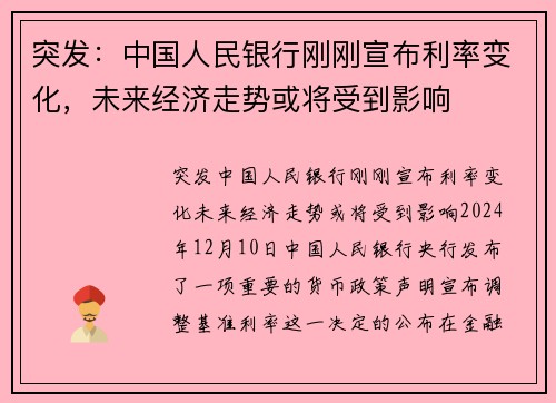 突发：中国人民银行刚刚宣布利率变化，未来经济走势或将受到影响