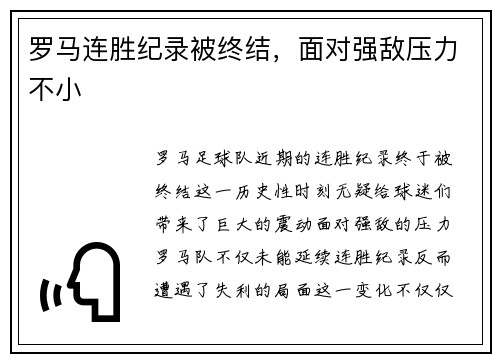 罗马连胜纪录被终结，面对强敌压力不小