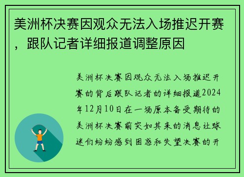 美洲杯决赛因观众无法入场推迟开赛，跟队记者详细报道调整原因