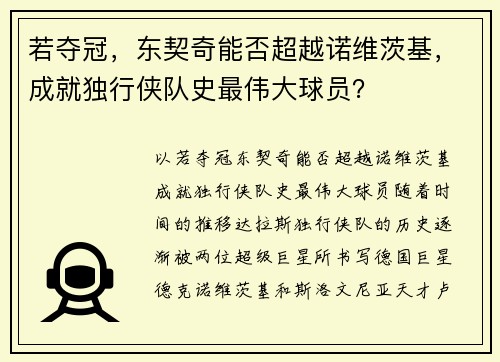 若夺冠，东契奇能否超越诺维茨基，成就独行侠队史最伟大球员？