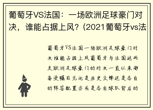 葡萄牙VS法国：一场欧洲足球豪门对决，谁能占据上风？(2021葡萄牙vs法国完整版)