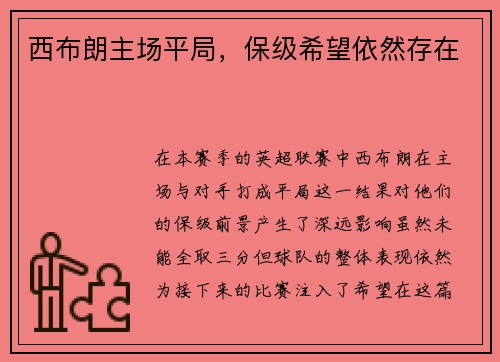 西布朗主场平局，保级希望依然存在