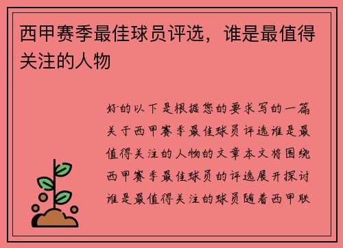 西甲赛季最佳球员评选，谁是最值得关注的人物